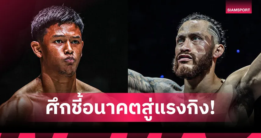 "แบล็คแพนเธอร์" ล่าชัย 5 ไฟต์ติด ปะทะ "ดิเอโก" ศึก ONE Fight Night 40