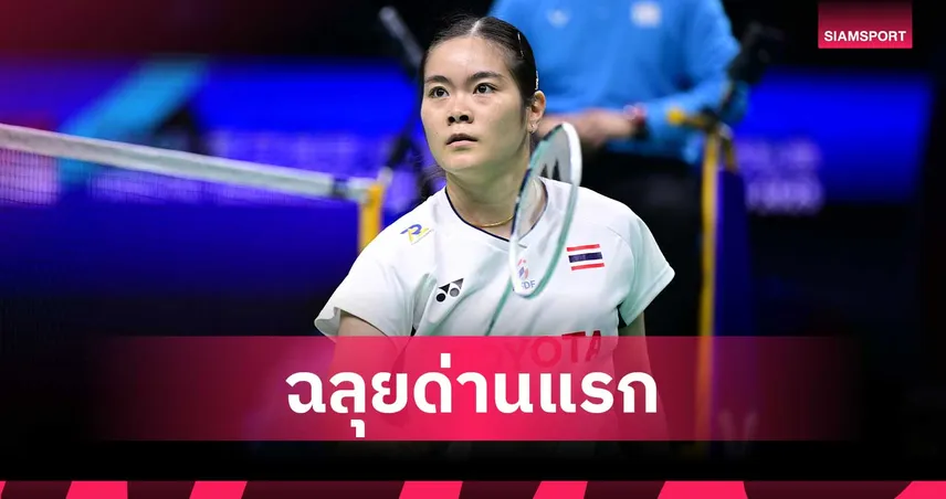 บุศนันทน์ ปราบ ศุภนิดา 2 เกมรวด ลิ่วรอบ 16 คน แบดมินตันมาเลเซีย โอเพ่น 2026