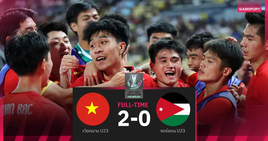 เวียดนาม U23 ทุบ จอร์แดน 2-0 คว้าชัยเปิดหัว เอเชียน คัพ รอบสุดท้าย 