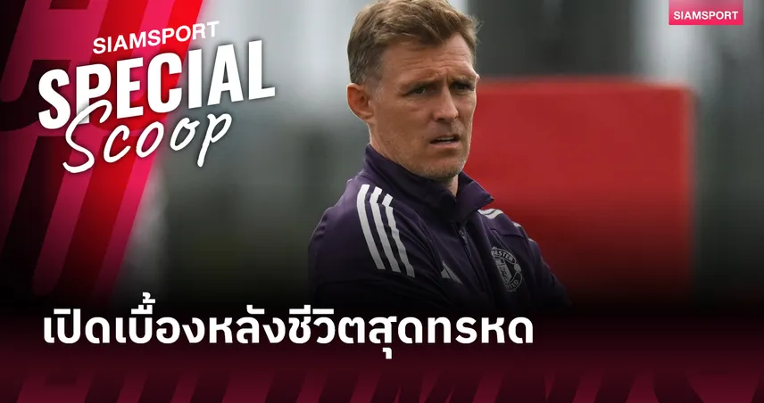 หัวใจนักสู้ของแท้! เปิดชีวิต ดาร์เรน เฟล็ทเชอร์ ตำนาน แมนยู สู้โรคร้าย-ผ่าตัดลำไส้ 