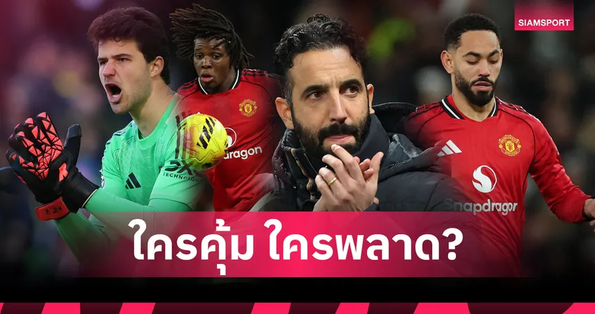 256 ล้านปอนด์คุ้มไหม? ตัดเกรด 6 แข้ง แมนยู ยุค รูเบน อโมริม