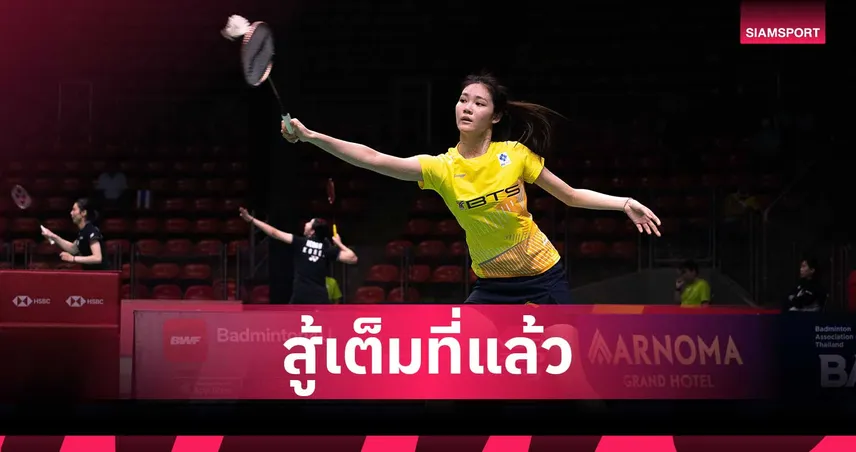 น้องพิงค์สู้เต็มที่ ก่อนพ่ายเฉิน ยู่ เฟย 1-2 เกม ร่วงรอบแรกแบดมินตันมาเลเซีย โอเพ่น 2026