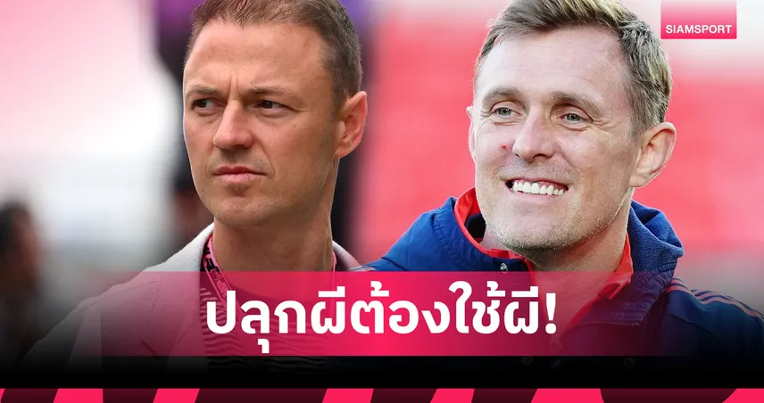 แมนยู ดึง จอนนี่ อีแวนส์ คืนถิ่น นั่งผู้ช่วย เฟล็ตเชอร์ คุมทีมชั่วคราว