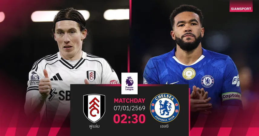 วิเคราะห์บอล ฟูแล่ม vs เชลซี 7 ม.ค. 69 : สิงห์บลูส์บู๊ดาร์บี้แมตช์รอโค้ชใหม่