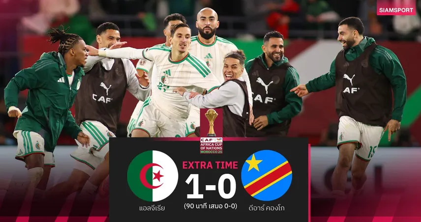 ผลบอล: ซัดชัย น.119! แอลจีเรีย หืดต่อเวลาฯเฉือน ดีอาร์ คองโก ลิ่ว 8 ทีม AFCON