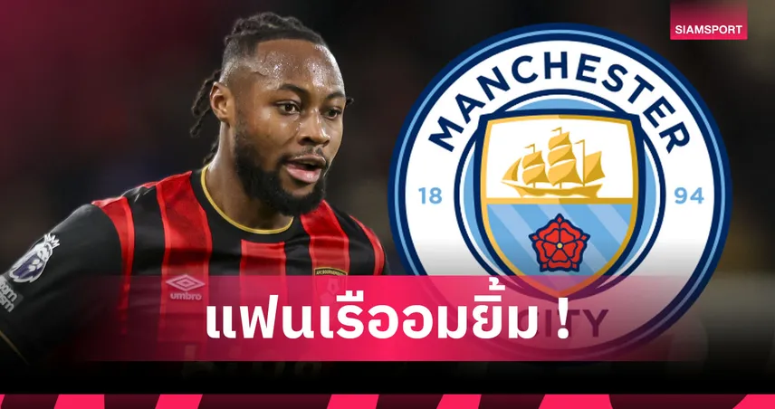 แมนซิตี้ ไม่พับแผน! จับ เซเมนโย่ ตรวจร่างกายพฤหัสบดีนี้ก่อนเซ็น