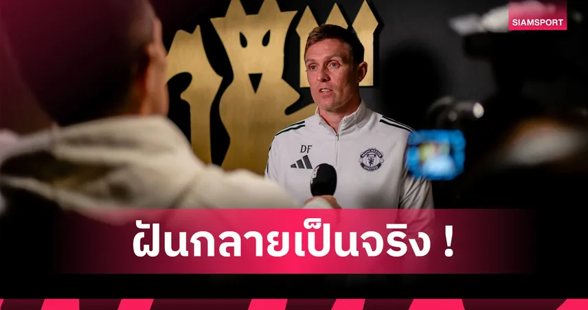 พบสื่อมื้อแรก! เฟล็ตเชอร์ รับไม่คิดฝันเป็นจริงได้คุม แมนยู สุดเป็นเกียรติ