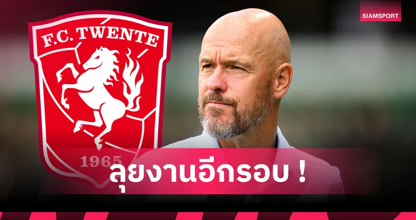 เทน ฮาก ได้งานใหม่! ทเวนเต้ แต่งตั้งนั่งเก้าอี้ผอ.เทคนิค