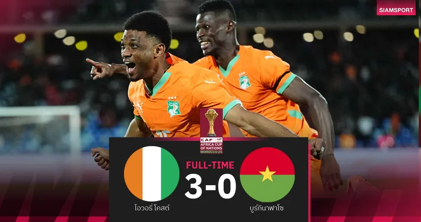 ผลบอล ไอวอรี่ โคสต์ 3-0 บูร์กินาฟาโซ: แชมป์เก่าทะลุชนอียิปต์ รอบ 8 ทีม AFCON