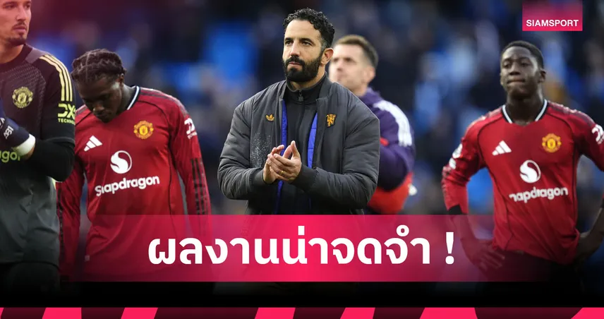 เด็กผีต้องซึ้งไหม? ไม่ได้มีแต่แย่ 5 ผลงานเด่น รูเบน อโมริม ช่วงคุม แมนยู