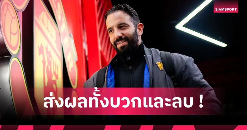 มีได้ย่อมมีเสีย! ใครได้-เสียประโยชน์หลังแมนยูปลด รูเบน อโมริม