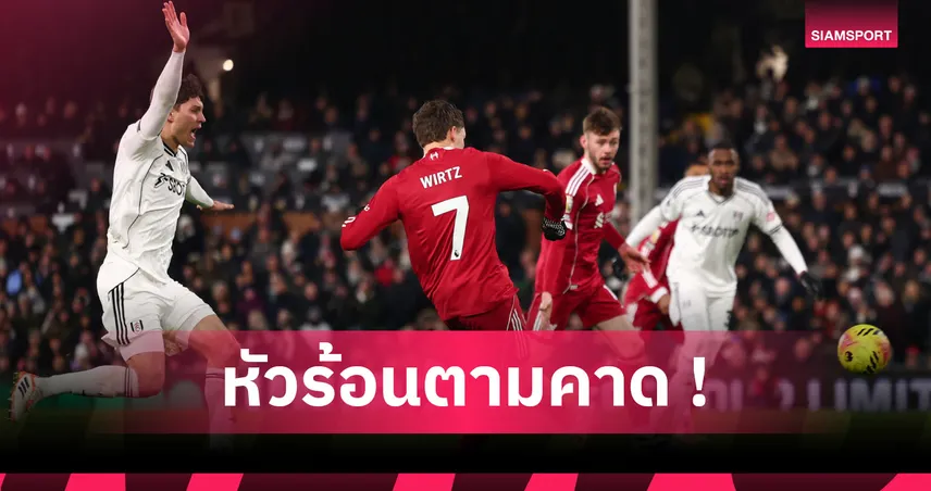 ล้ำมากล้ำน้อยก็ล้ำ! ฟูแล่ม เดือดร้ององค์กรเปาแจงอนุโลมให้ ลิเวอร์พูล ได้ประตู