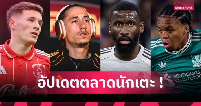 เชลซี วางแผนเปิดดีล วินิซิอุส! อัปเดตข่าวเด่นตลาดนักเตะ (7 ม.ค. 69)