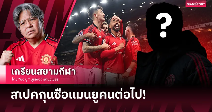 ใครเข้าสเปคบ้าง? คุณสมบัติของกุนซือ แมนยู คนใหม่