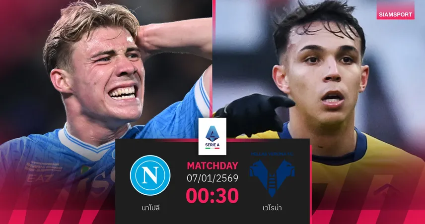 วิเคราะห์บอล นาโปลี vs เวโรน่า 7 ม.ค. 69 : แชมป์เก่าลุ้นต่อยอดเฮ