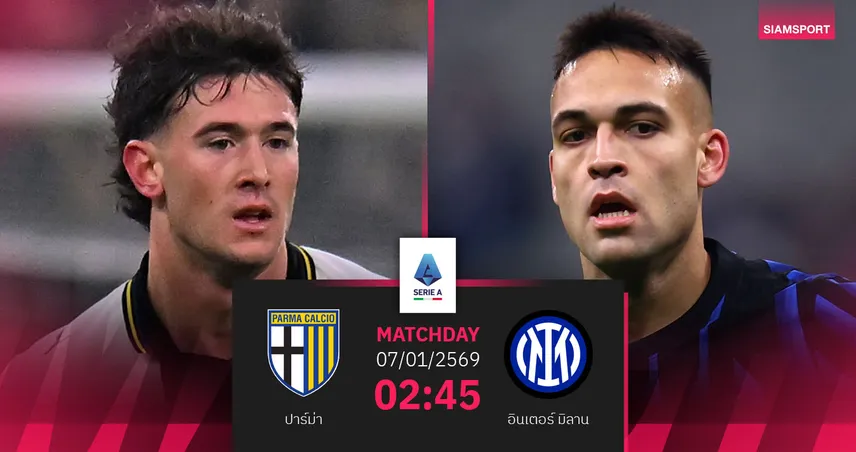 วิเคราะห์บอล ปาร์ม่า vs อินเตอร์ มิลาน 7 ม.ค. 69 : งูใหญ่บุกกดดันแชมป์
