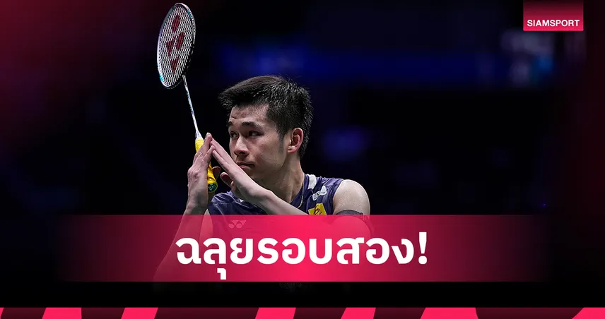 "วิว กุลวุฒิ" ไล่อัด หวัง ซื่อเว่ย 2-0 เกม ลิ่วรอบสองแบดมินตันมาเลเซีย โอเพ่น