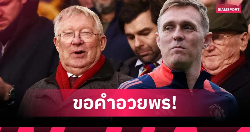 ขอคำอวยพร! เฟล็ทเชอร์ โทรหา เฟอร์กูสัน ก่อนรับงานคุม แมนยู ชั่วคราว