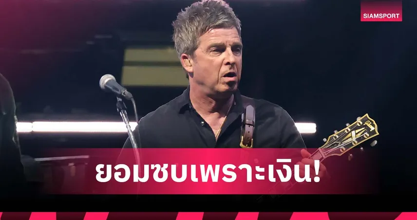 ต่างจากยุครุ่งเรือง! กัลลาเกอร์ ชี้แข้งย้ายซบ แมนยู เพราะเงินล้วน