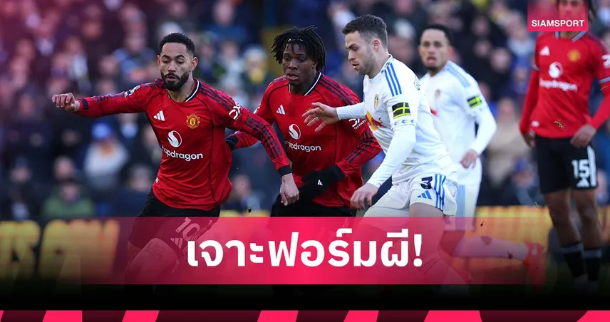 ฟอร์ม แมนยู 5 นัดหลังสุด : เปลี่ยนโค้ชลุ้นเรียกความมั่นใจก่อนบุก เบิร์นลี่ย์