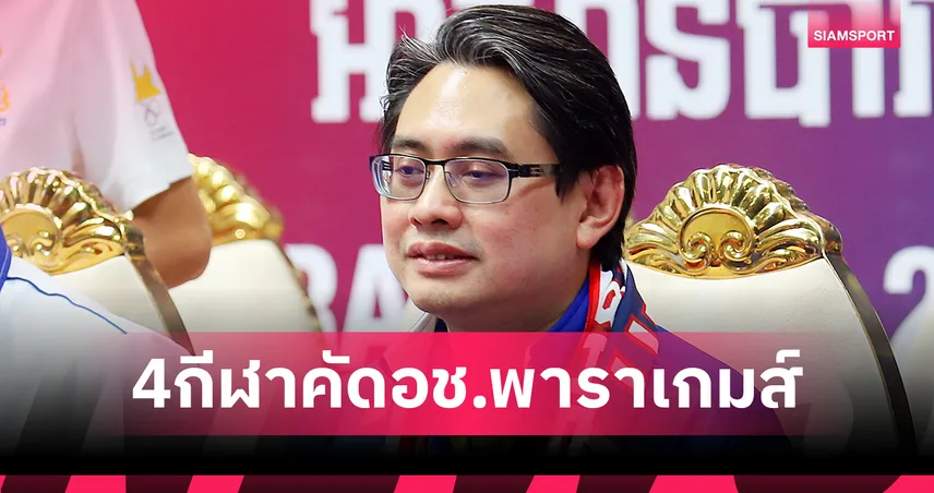 อาเซียนพาราเกมส์ที่ไทยชิงชัยเข้มข้น 4 จาก 19 กีฬาใช้ควอลิฟายไปเอเชียนพาราเกมส์ ที่ญี่ปุ่น