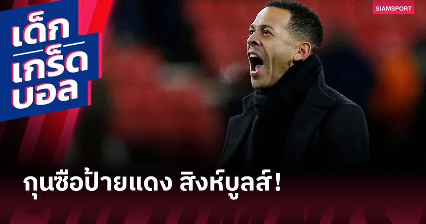 อยากคุมทีมมากกว่าเล่น! เกร็ดน่าสนใจ เลียม โรซีเนียร์ กุนซือใหม่ เชลซี