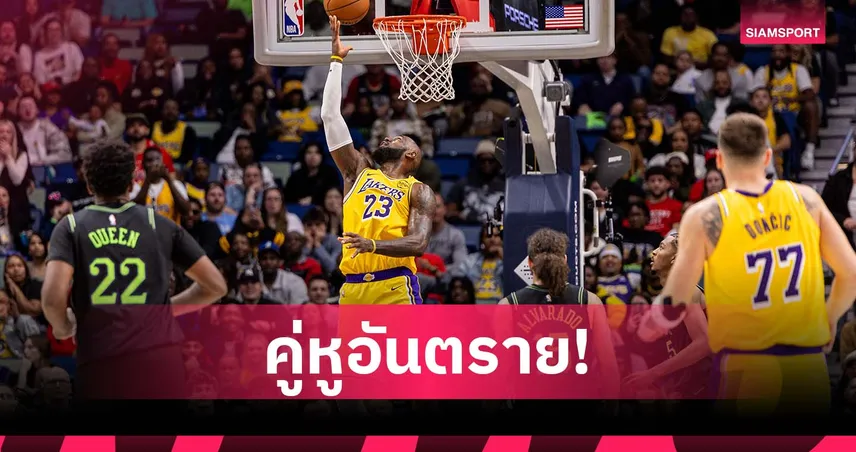 ลูก้า-เลอบรอน กดรวม 60 แต้ม!เลเกอร์ส ดับ เพลิแกนส์ ถึงถิ่น