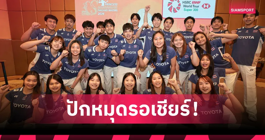 ไทยพร้อมจัดแบดมินตัน ไทยแลนด์ มาสเตอร์ส 2026 ทัพใหญ่โลกตบเท้าล่าแชมป์