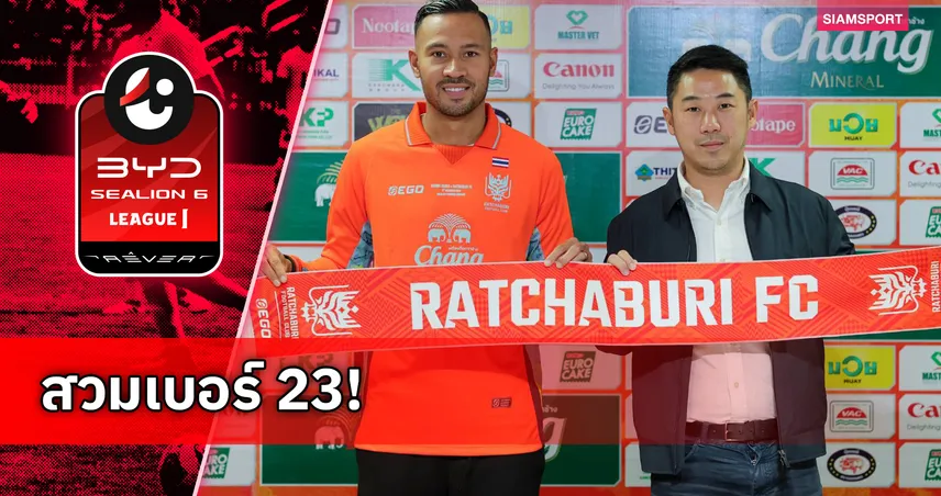 ราชบุรี เปิดตัว เควิน ดีรมรัมย์ คัมแบ็กคำรบสอง ล่าความสำเร็จปี 2026