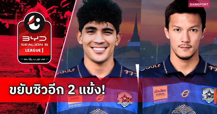 อยุธยา ยูไนเต็ด เสริมทัพต่อเนื่อง คว้า ยศศักดิ์-กฤษณ เติมแกร่งเลกสอง