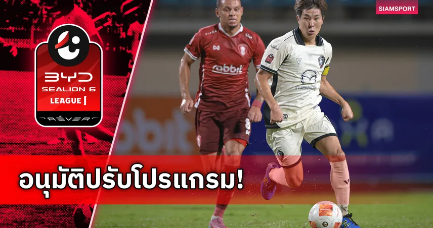 ไทยลีกไฟเขียว นครราชสีมาดวลพลังกาญจน์ โยกเตะสนาม อบจ.ขอนแก่น