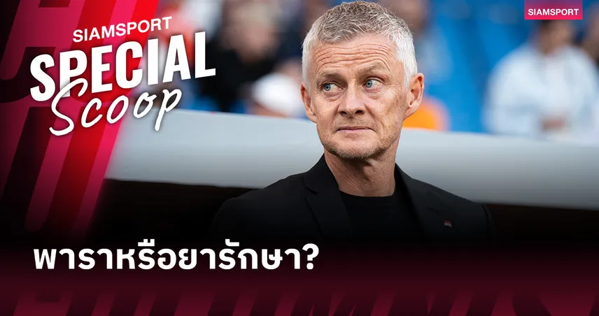 เจาะเหตุผล โซลชา เป็นได้แค่พระเอกขัดตาทัพ 