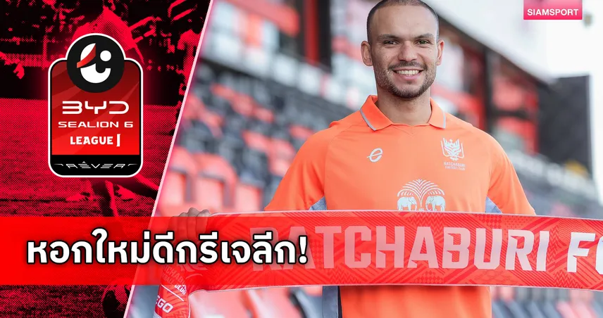 ราชบุรีเปิดตัว เกลย์สัน โอลิเวียร่า หอกบราซิลดีกรีเจลีก เสริมคมเลกสอง