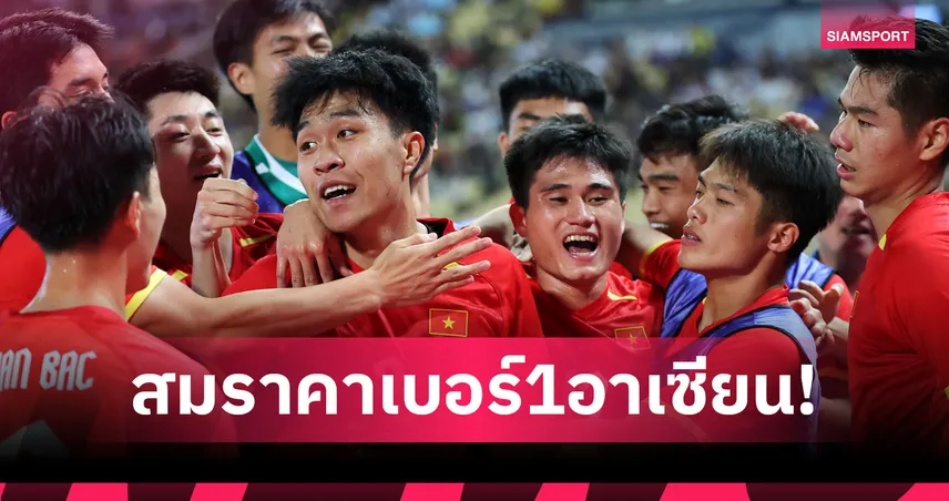 เปิดมูลค่าทีม U23 เอเชีย ซาอุฯ ครองเบอร์หนึ่งทวีป เวียดนาม สุดอาเซียน