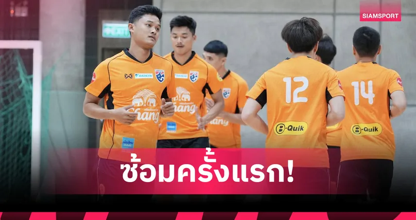 “โค้ชหมี” นำทัพฟุตซอลไทยซ้อมมื้อแรก ก่อนลุยศึกชิงแชมป์เอเชีย 2026