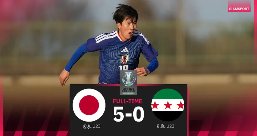 ญี่ปุ่น U23 ฟอร์มโหด รัวถล่มยับ ซีเรีย 5-0 เฮเปิดหัวเอเชียน คัพ  ยึดจ่าฝูง กลุ่ม บี