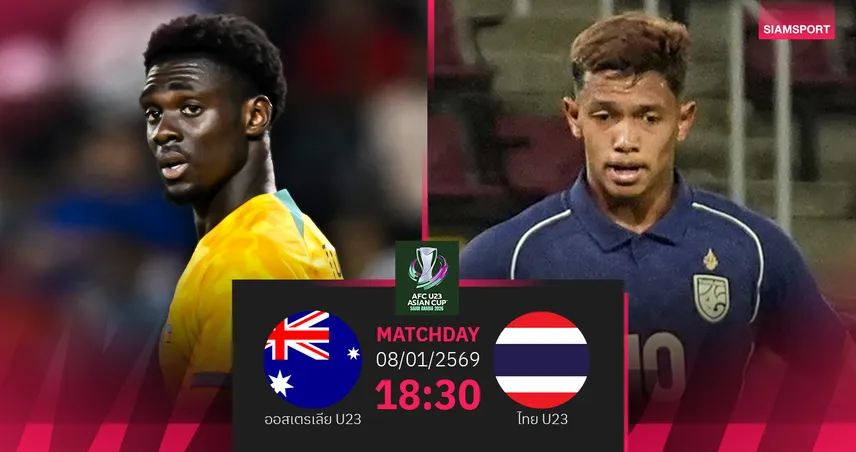 วิเคราะห์บอล  ออสเตรเลีย U23 พบ ไทย U23 (8 ม.ค.69) :  เชียร์แข้งช้างศึกมีแต้ม