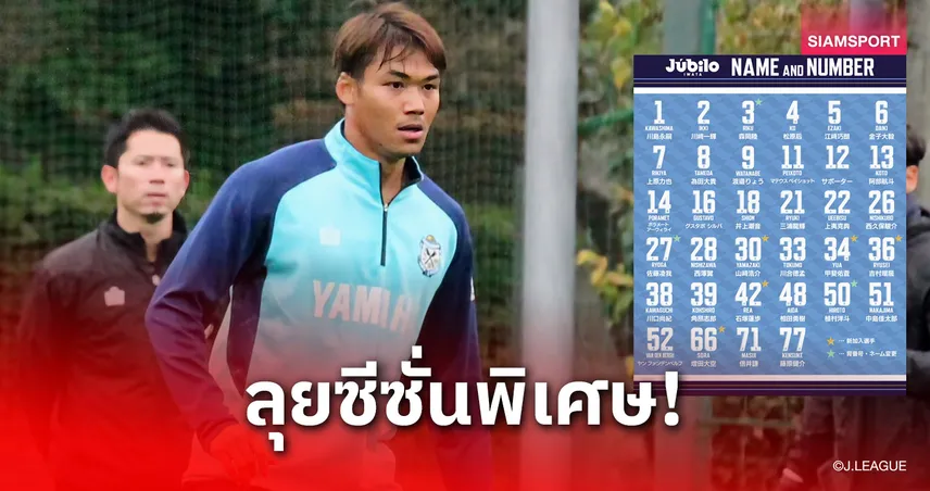 จูบิโล่ อิวาตะ เปิดเบอร์เสื้อซีซั่นพิเศษ 2026 “ปรเมศย์” เลือกเบอร์เดิม