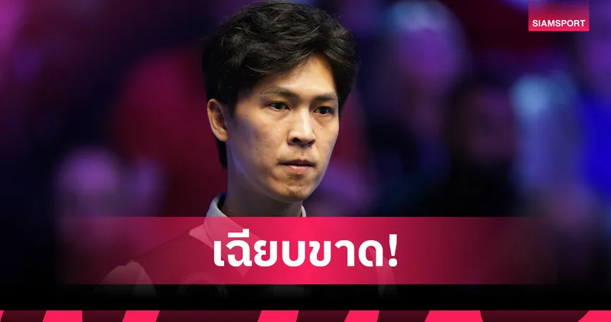 “เอฟวัน” เทพไชยา อัดนักสอยคิวปากีสถาน 5-3 ลิ่วรอบ 64 คน เยอรมัน มาสเตอร์ส 2026 