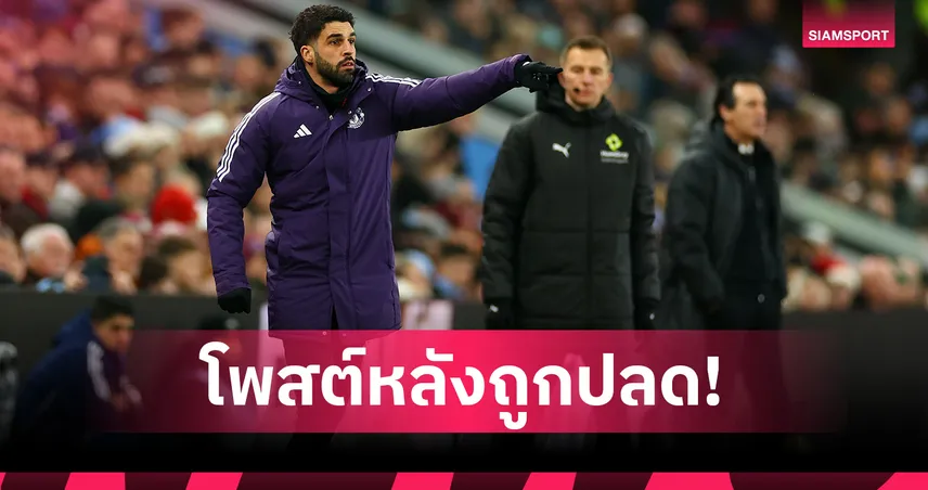 อโมริม ว่าไง? ผู้ช่วยชิงโพสต์แล้วหลังถูก แมนยู ปลด