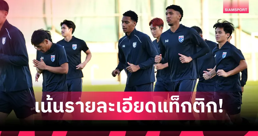 ทีมชาติไทย U23 ซ้อมส่งท้ายก่อนชนออสเตรเลีย วีชั่นตั้งเป้าเกมรับแน่น ลุ้นคลีนชีต