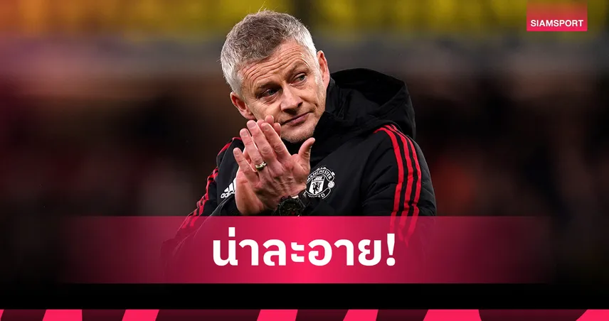 แมนยู เชิญยิ้ม! อั๊กบอนลาฮอร์ งงผีดึง โซลชา ที่เคยโดนปลดกลับมาคุมทีม