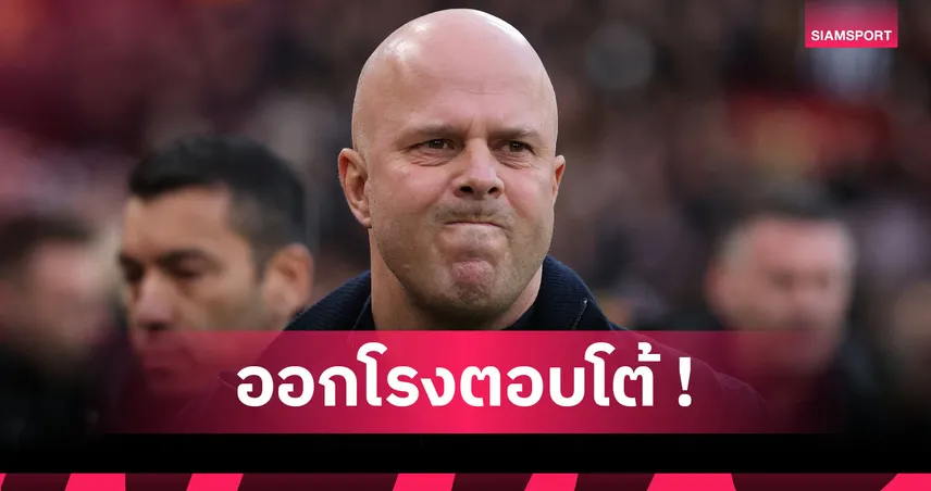 อาร์เน่อ สล็อต สวนคำวิจารณ์ ลิเวอร์พูลน่าเบื่อ ยันเน้นเกมรุกตลอด