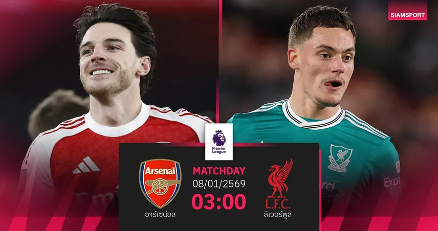 วิเคราะห์บอล อาร์เซน่อล vs ลิเวอร์พูล 8 ม.ค. 69 : บิ๊กแมตช์ชี้ขาดเส้นทางลุ้นแชมป์
