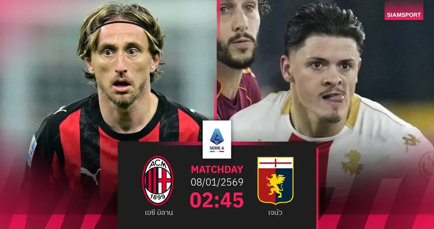 วิเคราะห์บอล เอซี มิลาน vs เจนัว 8 ม.ค. 69 : รอสโซเนรี่ล่าชัยสานฝันสคูเด็ตโต้