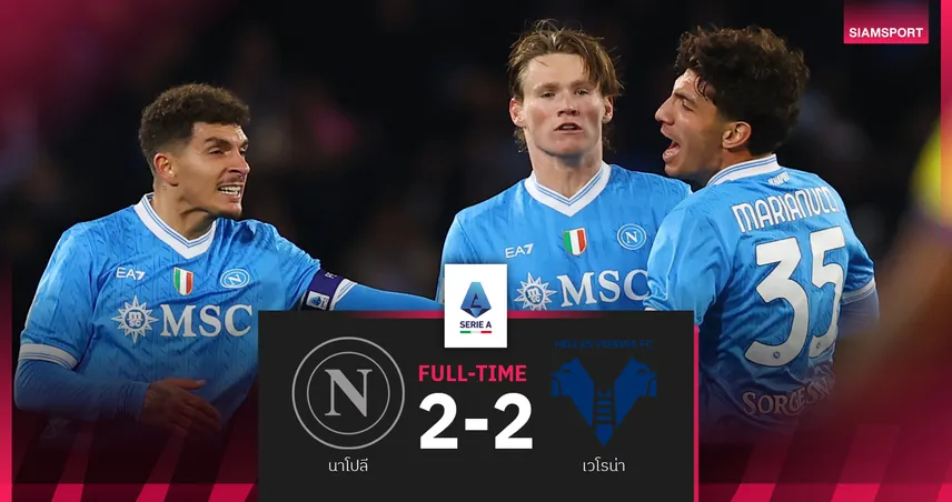 ผลบอล นาโปลี 2-2 เวโรน่า : อัซซูร่า รอดตาย! รัวสองตีเจ๊าเกมหน้าชน อินเตอร์ มิลาน