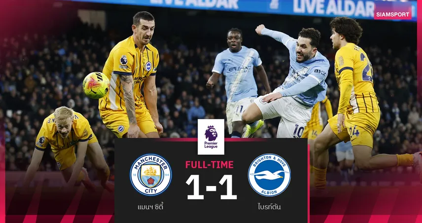 ผลบอล แมนซิตี้ 1-1 ไบรท์ตัน: เรือพลาดโดนนกนางนวลตีเสมอ