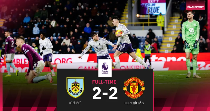 ผลบอล เบิร์นลีย์ 2-2 แมนยู : เชชโก้ สองตุงยังไม่พอ! ผีแดงได้แค่เจ๊า "เดอะ คลาเร็ตส์" ศึก พรีเมียร์ลีก 