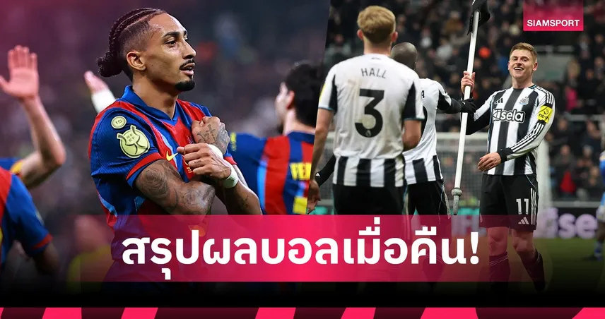 สรุปผลบอล (7 ม.ค. 69) : แมนยู แซงนำจบเจ๊ารองบ๊วย-แมนซิตี้ สะดุด,เชลซี ถึงแพ้