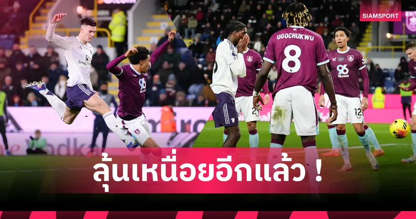 เบิร์นลีย์2-2แมนยู:คลีนชีตสะกดยังไง,เชชโก้ ใช้โอกาสเปลือง! 5 ข้อผีห่วยต่อแค่เจ๊ารองบ๊วย